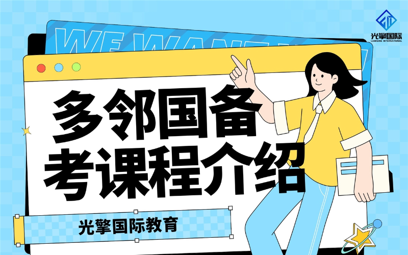 深圳Duolingo多鄰國(guó)備考課程