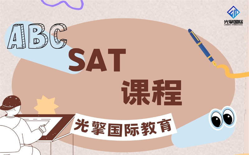 深圳SAT課程強(qiáng)化提升班