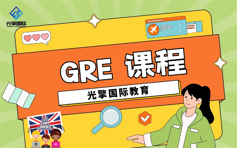 深圳GRE高效學習提升班