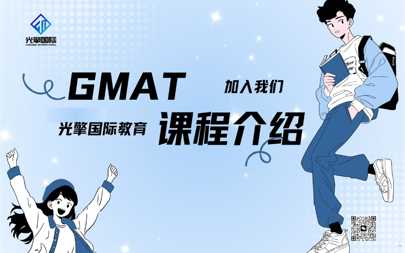 深圳GMAT高效培訓班
