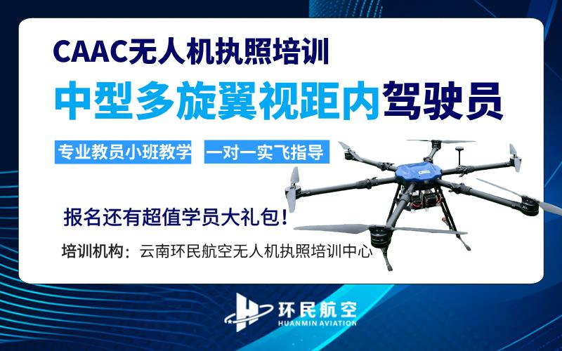 昆明CAAC多旋翼中型无人机视距内驾驶员考证课程