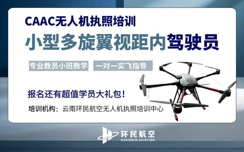 昆明CAAC多旋翼小型无人机视距内驾驶员考证课程