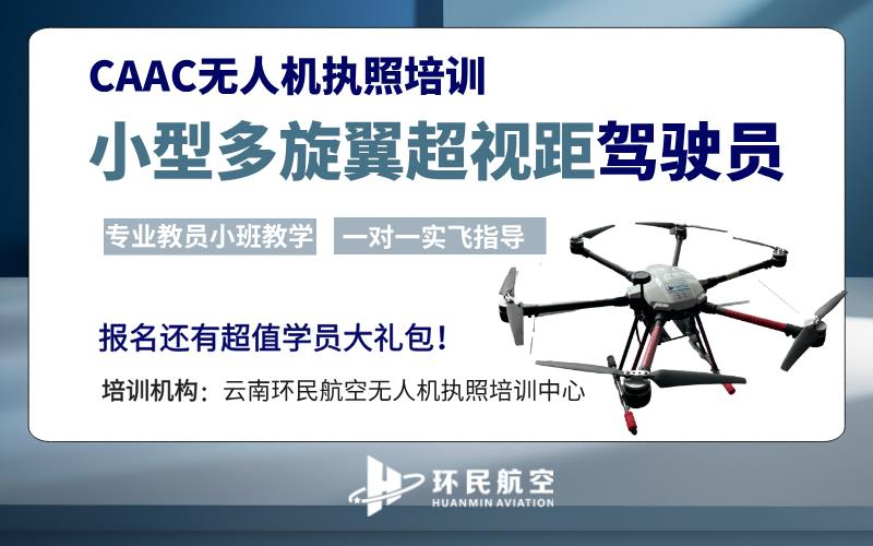 昆明CAAC多旋翼小型无人机超视距驾驶员资质认证课程