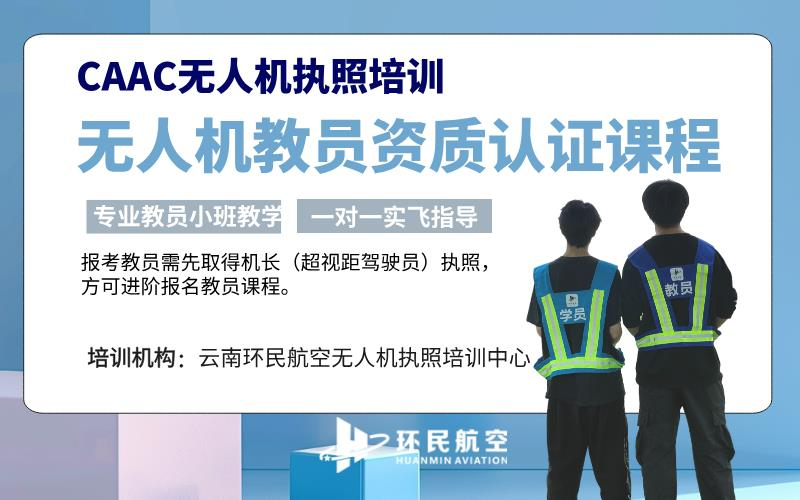 昆明CAAC多旋翼无人机教员资质认证课程