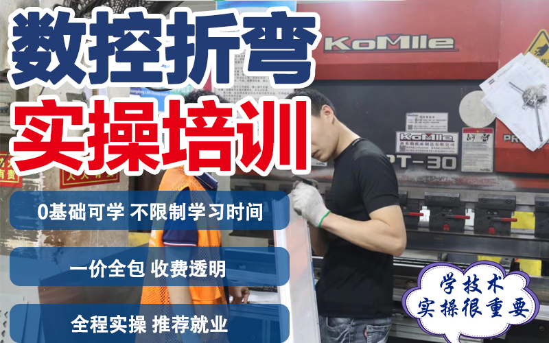 東莞折彎?rùn)C(jī)實(shí)操培訓(xùn)班