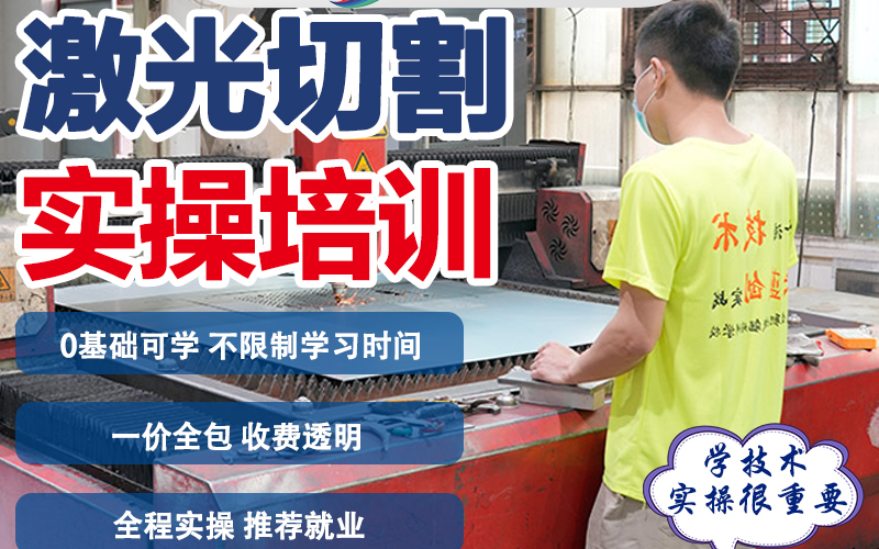 東莞激光切割實(shí)操培訓(xùn)班