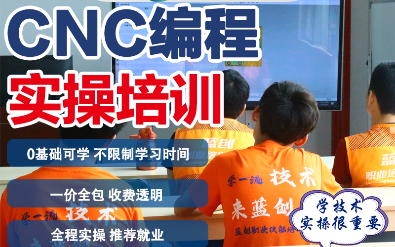 東莞CNC加工中心培訓(xùn)班