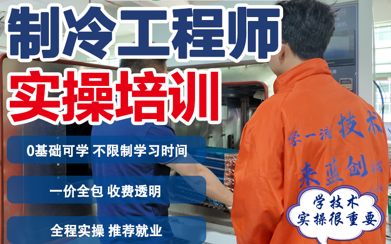 東莞制冷工程實(shí)操培訓(xùn)班