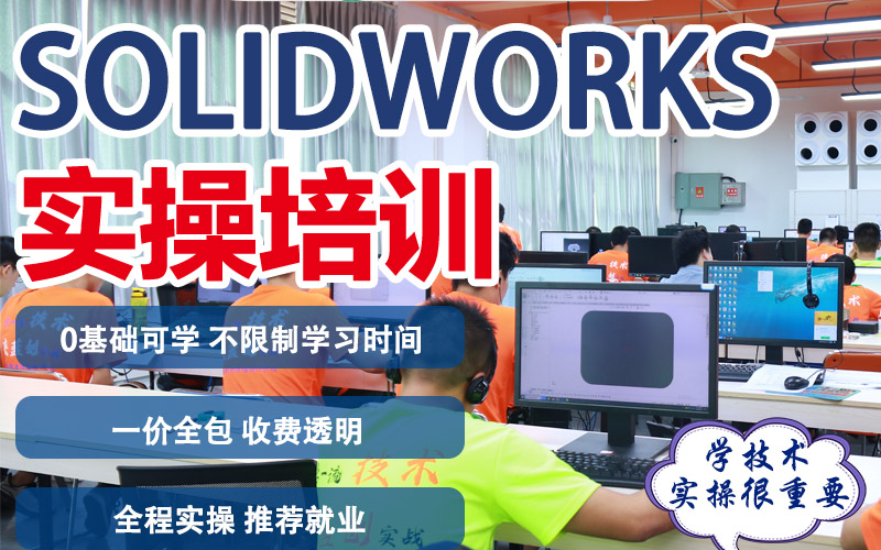 東莞Solidworks繪圖技能培訓(xùn)班