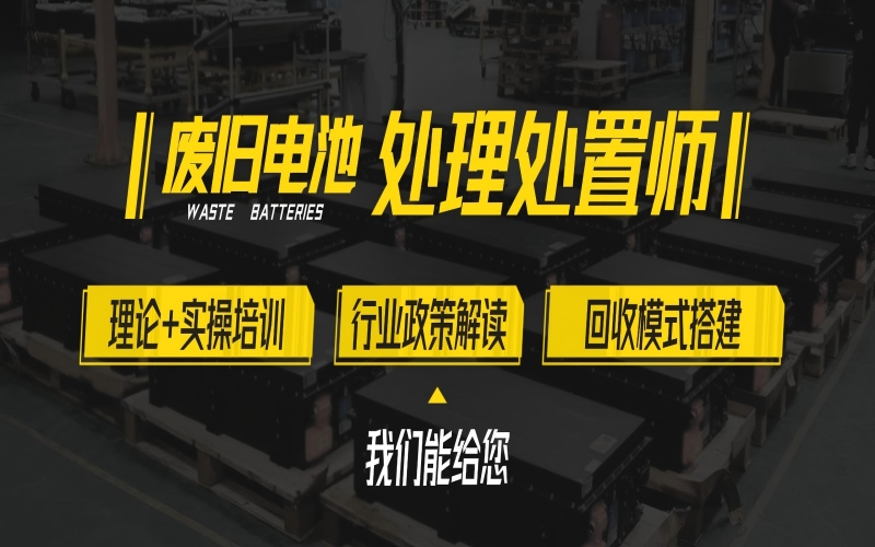 深圳废旧电池处理处置师培训班