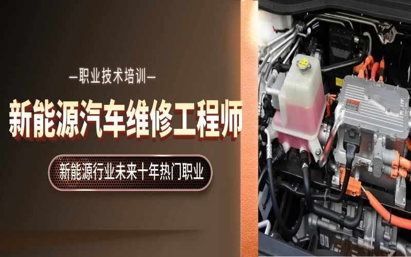深圳新能源汽车维修工程师培训班