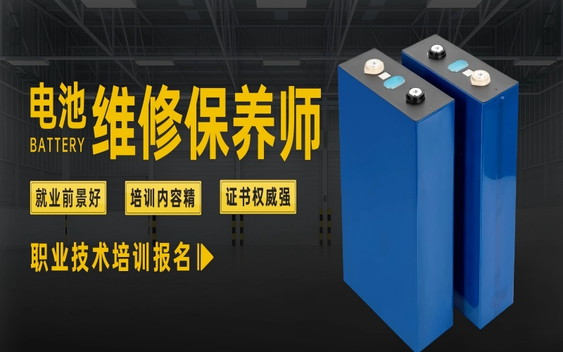 深圳电池维修保养师培训班