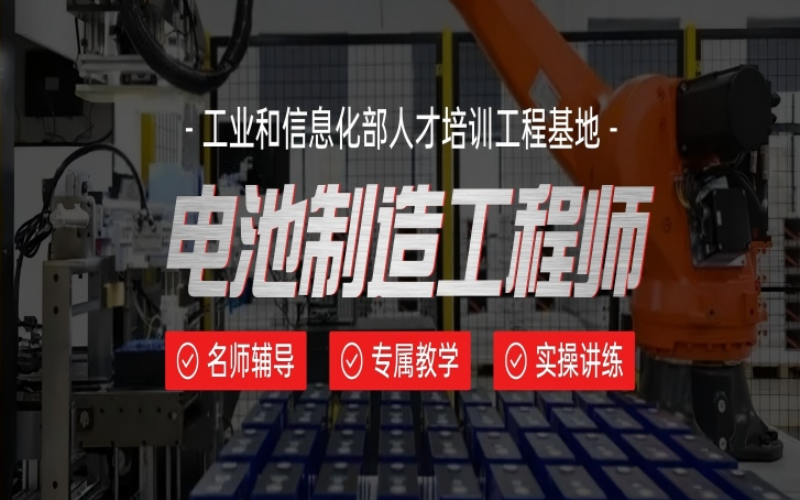 深圳电池制造工程师培训班