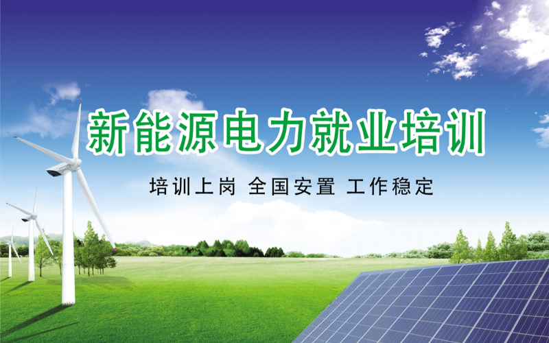 新能源電力就業(yè)培訓(xùn)課程