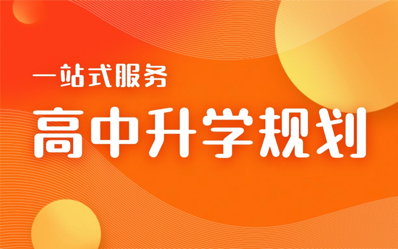 北京高中升學(xué)規(guī)劃一體化服務(wù)