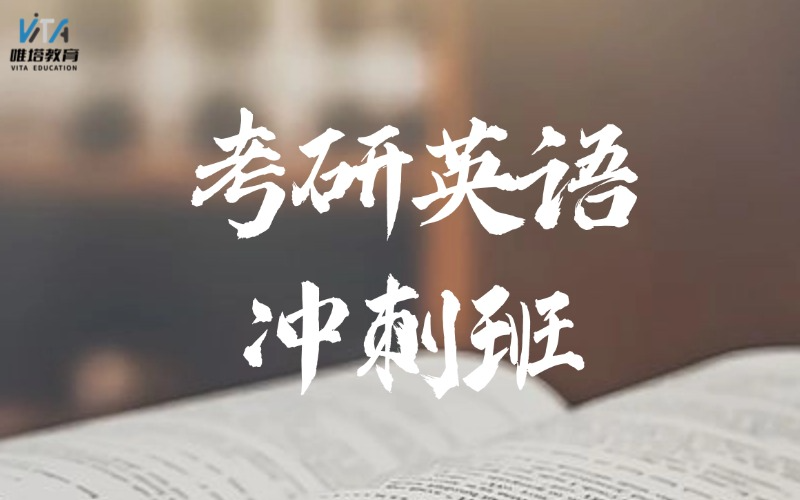 广州考研英语冲刺培训班