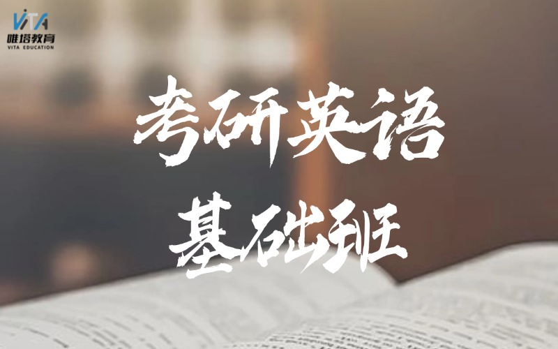 广州考研英语基础培训班