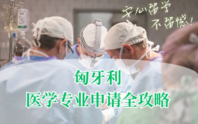 廣州匈牙利留學(xué)醫(yī)學(xué)類專業(yè)申請(qǐng)