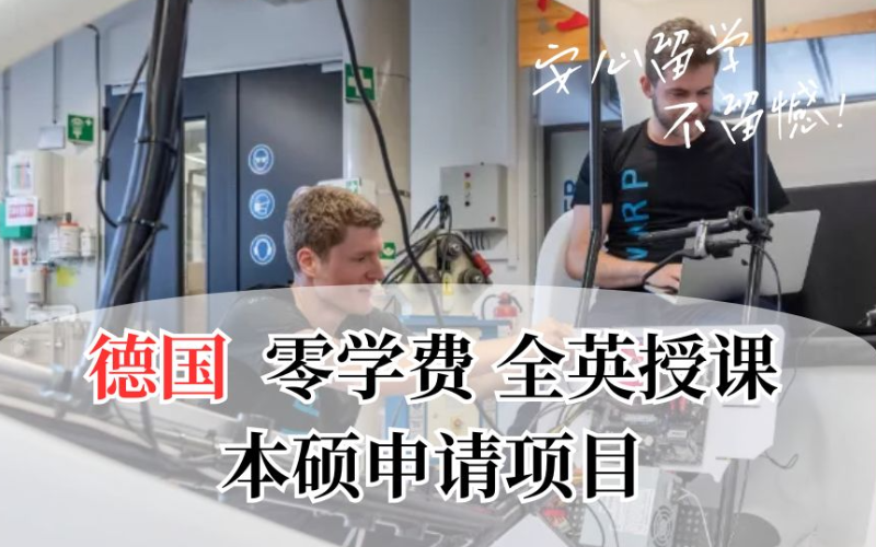 廣州德國零學費英語授課本碩招生