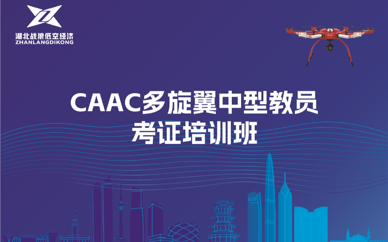 武漢CAAC多旋翼中型無人機教員考證培訓班