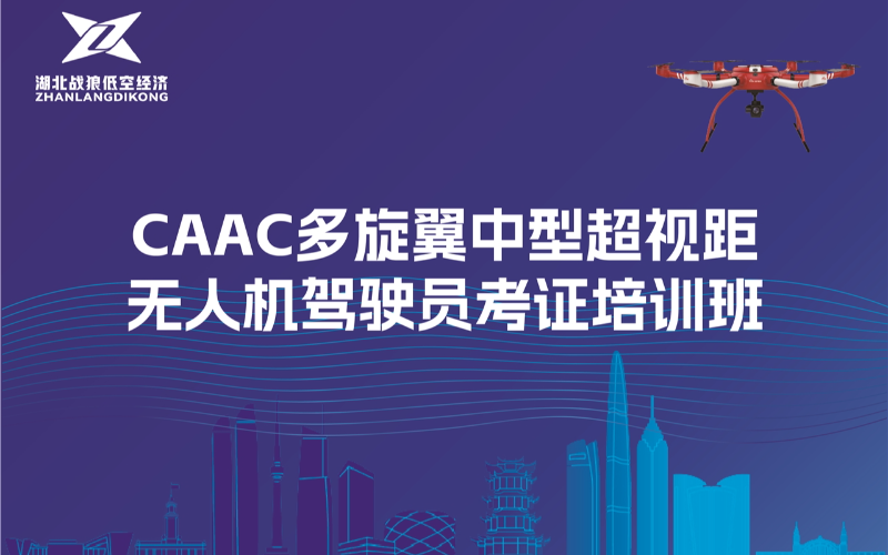 武漢CAAC多旋翼中型超視距無人機駕駛員考證培訓班
