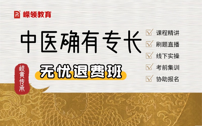 传统确有专长无忧全程班（老专长）