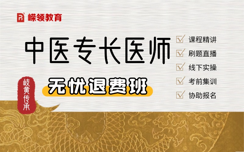 中医专长医师无忧全程班（新专长）