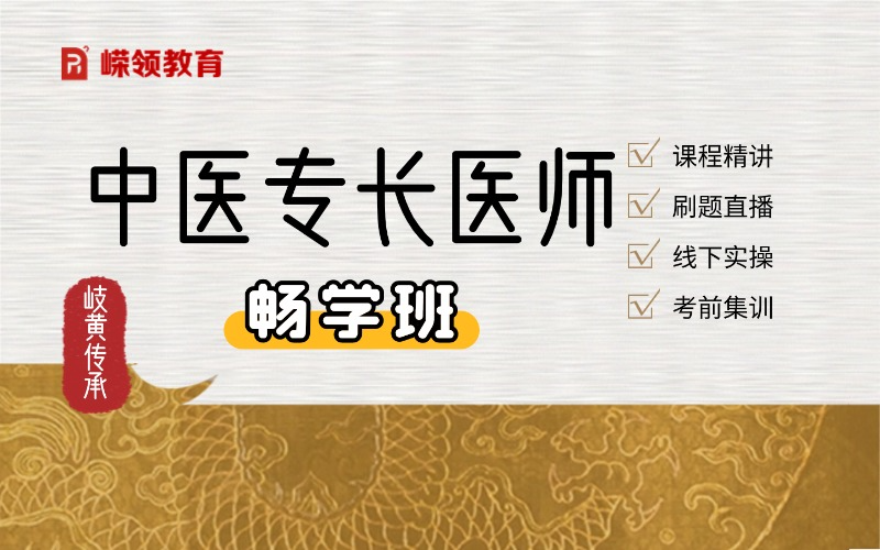 中医专长医师一对一畅学班（新专长）
