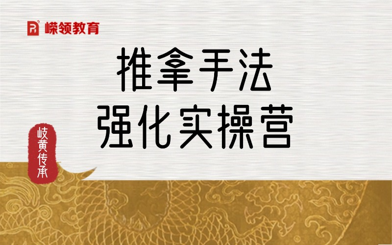 推拿手法速效强化实操营