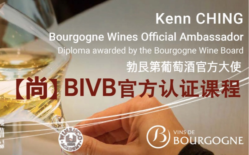 深圳勃艮第葡萄酒BIVB官方認(rèn)證課程中級(jí)
