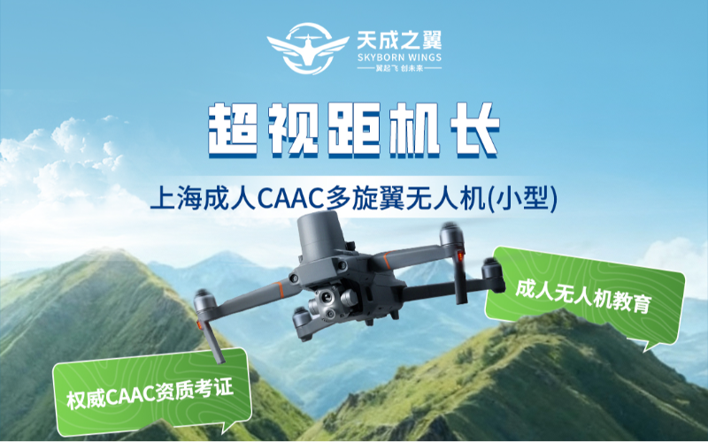 上海成人CAAC多旋翼无人机（小型）超视距驾驶员