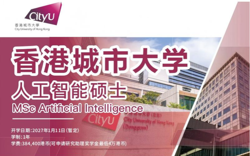 香港城市大学人工智能一年制硕士申请服务