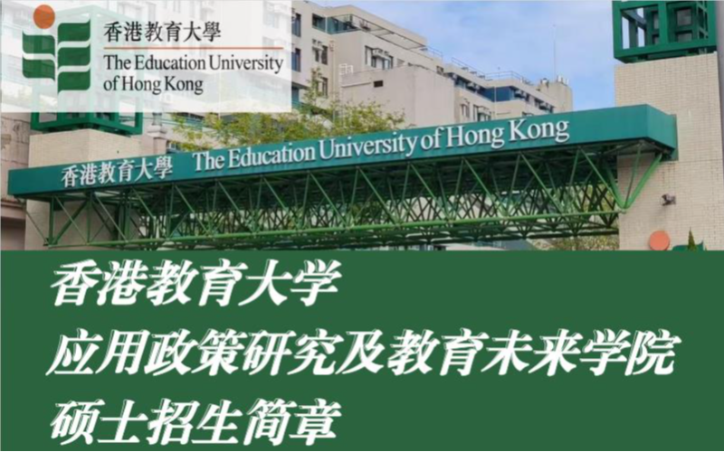 香港教育大学应用政策研究及教育未来学院一年制硕士申请服务