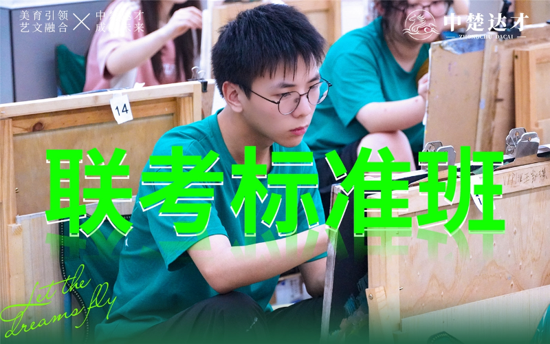长沙美术艺考联考标准班