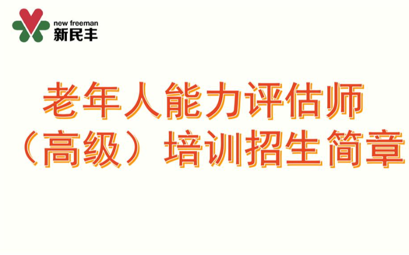 深圳三级/高级老年人能力评估师职业技能培训班
