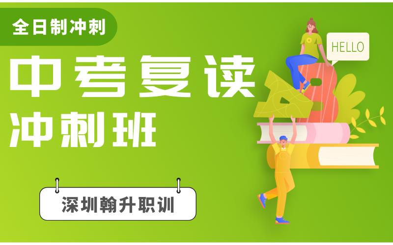 深圳中考复读冲刺培训课程