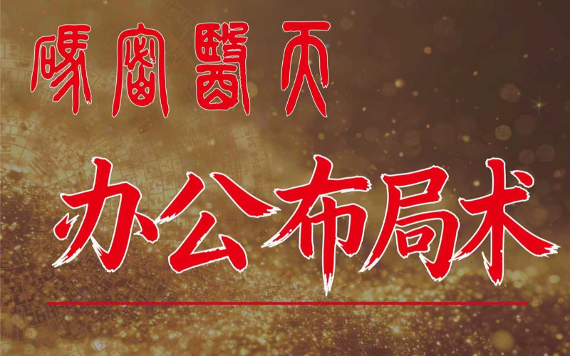 北京辦公布局系統(tǒng)易學(xué)培訓(xùn)班