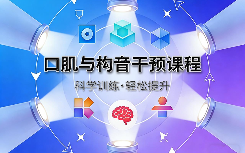 重庆儿童口肌功能训练班