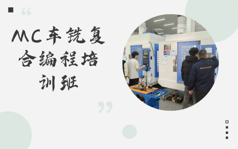 东莞MC车铣复合编程培训班