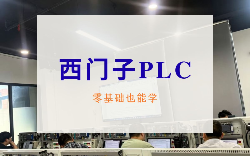 上海西门子PLC初级培训课程