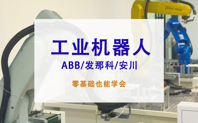 上海ABB机器人培训课程