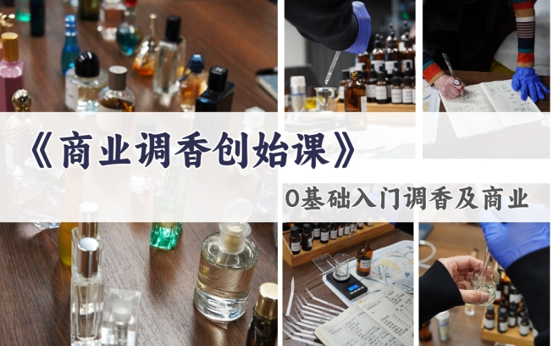 北京商業(yè)調(diào)香創(chuàng)始課程