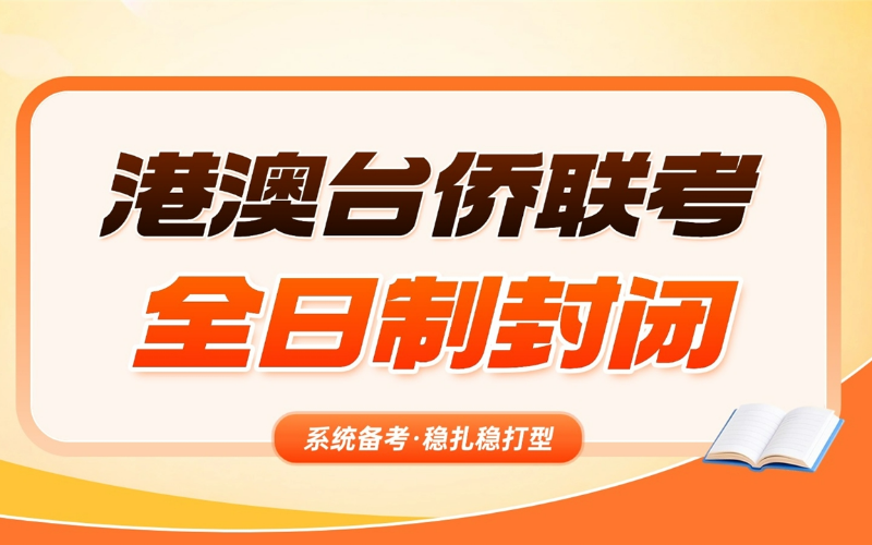 港澳臺僑聯(lián)考考前培訓(xùn)班