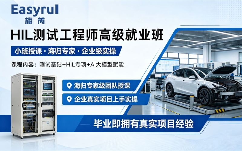 HIL全栈测试工程师高级就业班