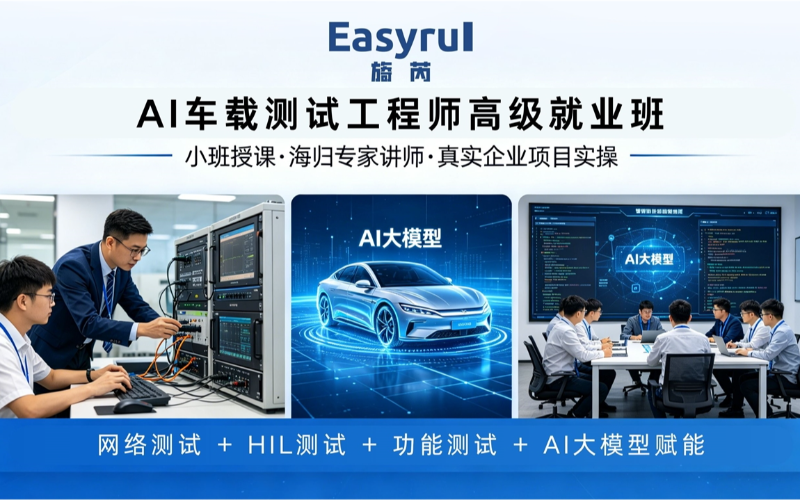 AI车载测试工程师高级就业班