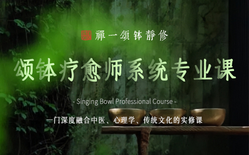 頌缽療愈師系統(tǒng)《頌缽生命實修》專業(yè)課程培訓(xùn)班