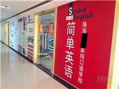 简单英语柠溪分校