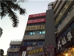 简单英语柠溪分校