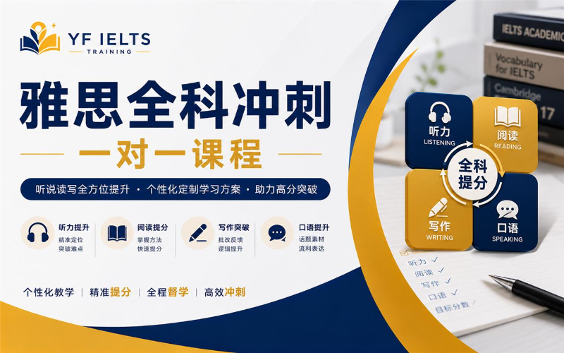 雅思全科冲刺一对一课程
