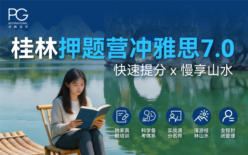 雅思自研真题库封闭集训＋游学夏令营